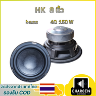 ดอกซับ HK 8 นิ้ว 4Ω 150W ลําโพงซับวูฟเฟอร์ 8 นิ้ว ดอกซับ 8 นิ้ว ลําโพง 8 นิ้ว เบส ลำโพงบลูทูธdiy