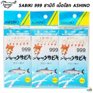 เบ็ดซาบิกิ ASHINO SABIKI 999 เบ็ดโสกปลาหนัง ใช้งานได้ดี