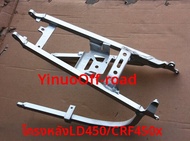 โครงหลังรถมอเตอร์ไซค์ LD450 LX250 CRF450x