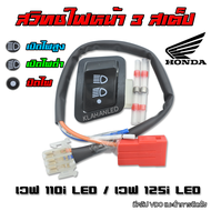 สวิทช์ไฟหน้า 3 สเต็ป HONDA : Wave 110i LED ปี 2019 - 2023 / Wave 125i LED ปี 2019 - 2022 (ไฟสูง - ไฟต่ำ - ปิดไฟ)