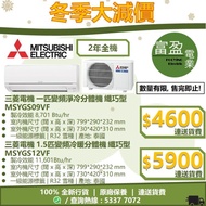 [至抵價] MITSUBISHI ELECTRIC 三菱電機 1匹 / 1.5匹 變頻淨冷掛牆分體式冷氣機 纖巧型 MSYGS09VF MSY-GS09VF MSYGS12VF MSY-GS12VF 分體機[保證100%全新行貨 原廠保養]