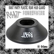[I.H BMX] RANT PARTY PLASTIC REAR HUB GUARD 後花鼓擋 單速車/滑步車/平衡車