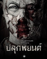 ปลุกพยนต์ Pook Payon (2023) DVD หนังใหม่ มาสเตอร์ พากย์ไทย ภาพยนต์ 18+