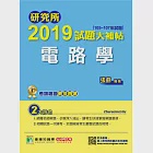 研究所2019試題大補帖【電路學】(105~107年試題) (電子書) 作者：張鼎