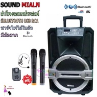 SOUND MILAN ตู้ลำโพง10นิ้ว, ตู้ลำโพงไฟเบอร์, ตู้ไฟเบอร์, ลำโพงพกพา, ลำโพงบลูทูธ, ตู้ช่วยสอน, ตู้ลำโพงช่วยสอน, ลำโพงตั้งพื้น, ลำโพงขยาย, ลำโพงเวที, ลำโพงเคลื่อนที่, ลำโพงกลางแจ้ง มีล้อ มีFM เสียบไมค์ได้ เสียบขาตั้งได้ แถมฟรี ไมค์ลอย 2ตัว+ไมค์ลอยคาดหัว 1ตัว