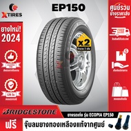 BRIDGESTONE 185/60R15 ยางรถยนต์รุ่น ECOPIA EP150 2เส้น  (ปีใหม่ล่าสุด) ฟรีจุ๊บยางเกรดA ฟรีค่าจัดส่ง