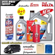 โปรเซ็ตเปลี่ยนถ่าย hyundai h1 น้ำมันเครื่องดีเซล Shell HX8 5W-30 สังเคราะห์แท้ ขนาด 6+1ลิตร + น้ำยาฟ