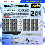 Hikvision ชุดกล้องวงจรปิด24ตัว มีเสียงในตัว 2ล้านพิกเซล รุ่นDS-2CE16D0T-LFS ภาพสี24ชม สามารถเลือกชุด