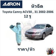 AARON หัวฉีด รถยนต์ Toyota Camry ACV30  31 2002 - 2006 รับประกัน 6 เดือน มาตรฐานแท้โรงงาน