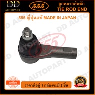 555 ลูกหมากคันชักนอก MAZDA BT50 4WD /06-10 (แพ๊กคู่ 2ตัว) (SE1731) ญี่ปุ่นแท้ 100% ราคาขายส่ง ถูกที่สุด MADE IN JAPAN