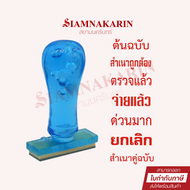 ตรายาง ข้อความสำเร็จรูป PDS iStamper ตรายางสำเนาถูกต้อง จ่ายแล้ว ตรวจแล้ว ตรายางข้อความ ตรายางสำเนา