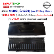 ฝาท้าย NISSAN NAVARA NP300(เอ็นพี300) รุ่นแคป/4ประตู เปิดกลาง ปี2014-2020 (เหล็กดำ ต้องไปทำสีเอง)