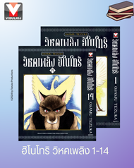 Vibulkij(วิบูลย์กิจ)"ชื่อเรื่อง ฮิโนโทริ วิหคเพลิง เล่ม 1-14 ผู้แต่ง OSAMU TEZUKA แนวเรื่อง แฟนตาซี