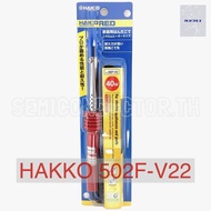 หัวแร้งบัดกรี HAKKO หัวแร้งแช่ 40W 502F-V22 ของแท้ หัวแร้ง40วัตต์ หัวแร้งปากกา