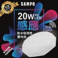 聲寶20W LED感應防水吸頂燈-晝光色-LX-PG203E