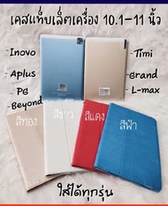 เคสแท็บแล็ต10.1-10.5นิ้ว ป้องกันการกระแทก พับวางได้ ใส่ได้หลายรุ่น INOVO/TIMI/APLUS/Grand/PG