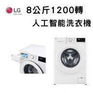 LG - F1208V5W Vivace 8 公斤 1200 轉 人工智能洗衣機