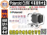 ☆晴光★Polaroid 寶麗萊 Cube waterproof case 巧易裝防水盒 無底座 迷你攝影機 極限運動 