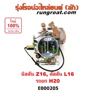 E000205 คาบู นิสสัน Z16 คาบู นิสสัน บิ๊กเอ็ม คาบู BIG M คาบิว Z16 คาบิว นิสสัน Z16 คาบูเรเตอร์ นิสสั