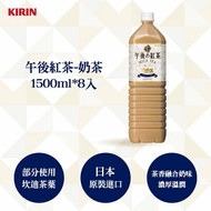 【KIRIN 麒麟】午後紅茶-奶茶1500ml*8入