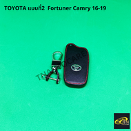 ซองกุญแจหนัง สำหรับ  ใส่กุญแจรีโมทรถยนต์ TOYOTA แบบที่2 Fortuner Camry 16-19