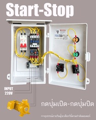 ตู้ควบคุม มอเตอร์ ปั๊มน้ำ 220V สวิตซ์ แบบกด START STOP RMMADE มีไฟแสดงสถานะ ตู้ PVC 101W