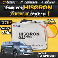 ผ้าคลุมรถยนต์ KIA CARNIVAL ปี 2024-2025 ผ้า HISORON มีซับกันรอยด้านใน ผ้า 2 ชั้น ป้องกันน้ำและ UV 10