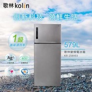 【歌林 kolin】579公升變頻雙門冰箱 KR-258V03