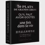 當代法式料理聖經：50位法國星級名廚的代表作，食譜X創意發想X設計概念 作者：海倫．路辛