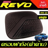 ครอบฝาถังน้ำมัน ครอบฝาถัง สีดำ ด้าน รุ่นยกสูง(ไฟท้ายLED) โตโยต้า รีโว่ TOYOTA REVO 2015 2016 2017 20