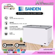 ตู้แช่แข็งกระจกฝาเรียบ SANDEN รุ่น SNG-0405  14.1คิว พร้อมส่ง
