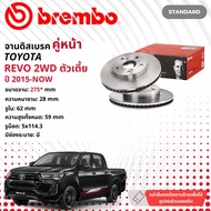 ☢ brembo Official☢ จานดิสเบรค หน้า 1 คู่ 2 จาน 09 B626 10 สำหรับ Toyota Hilux Revo 2WD ปี 2015-Now รีโว ปี 15161718192021225859606162636465