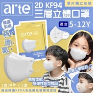 韓國 ARTE 小童2D  KF94三層立體口罩（1套2盒,共100片)