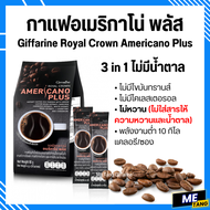 กาแฟ กิฟฟารีน รอยัลคราวน์ อเมริกาโน่ พลัส Giffarine Royal Crown Americano Plus ไม่มีน้ำตาล ไม่หวาน (ไม่ใส่สารให้ความหวานและน้ำตาล)