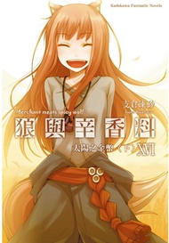 【小說】狼與辛香料 (16) (電子書)