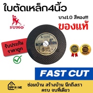 (ของแท้!!)ใบตัดเหล็ก4นิ้ว SUMO !!สีทอง!! หนา1.0มม คมกริบ FAST CUT