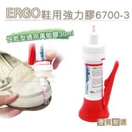 糊塗鞋匠 優質鞋材 N328 ERGO鞋用強力膠6700-3 瑞士生產 快乾型通用萬能膠30ml 1瓶 鞋黏膠 黏鞋膠 