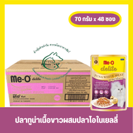 (กล่อง 4 โหล) Meo Delite มีโอ ดีไลท์ อาหารแมวแบบเปียกสำหรับลูกแมวและแมวโตเต็มวัยทุกสายพันธุ์ ชนิดซอง 70 กรัม x 48 ซอง