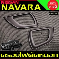 ครอบไฟตัดหมอก ครอบไฟสปอร์ตไลท์ ชุบโครเมี่ยม Nissan Navara 2014-2019  (AO)