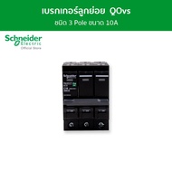 Schneider เซอร์กิตเบรกเกอร์ลูกย่อย QOvs ชนิด 3 โพล ขนาด 10A 6kA รหัส QO310VSC6T