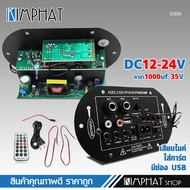 วงจรเครื่องขยายเสียงบลูทูธ 12V/220V เสียบไมค์ 2ชุด พร้อมBT Car Digital Mono Function D30K