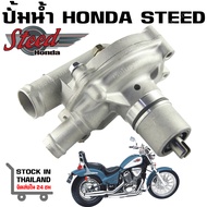 ปั้มน้ำ HONDA STEED VLX 400 600 VRX 400 NV 400 VT600 SHADOW SLASHER