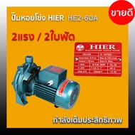 ปั๊มหอยโข่ง HIER HE2-60A / 2ใบพัด