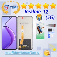 ชุดหน้าจอ Realme 12 (5G) งานแท้มีประกัน แถมฟิล์มพร้อมชุดไขควง