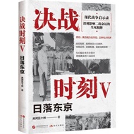 Decisive Battle Moment V: Sunset Tokyo (Simplified Book)/Guanhe Fifty States < Modern Publishing Hou
