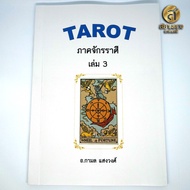 หนังสือ Tarot ตำราไพ่ยิปซี เล่ม 3 ภาคจักรราศี โดยอาจารย์กามล แสงวงศ์ (ฟรี ไพ่ดิจิตอลชุดเมเจอร์ 22 ใบ ที่เวบโหราการ์ด)