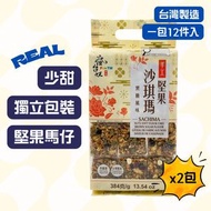 手工堅果沙琪瑪 (黑糖味)堅果馬仔 - 384克 x 2袋