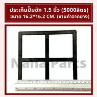 ประเก็น ปั๊มชัก 1 1/4นิ้ว (3000 ลิตร) 1.5นิ้ว (5000 ลิตร) และประเก็นน้ำเข้าออก 1.5 นิ้ว