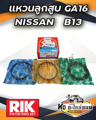 แหวนลูกสูบ Nisaan B13 GA16 แหวน GA16 ยี่ห้อ RIK