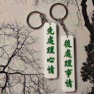 心靈雞湯匙扣系列 先處理心情 後處理事情